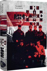 Мы — из УНСО. Геннадий Ключиков. Zалізний тато Мы — из УНСО. Геннадий Ключиков. Zалізний тато