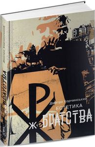 Эстетика нищенства. Д. Корчинский. Zалізний тато Эстетика нищенства. Д. Корчинский. Zалізний тато