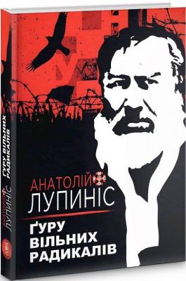 Гуру свободных радикалов. Анатолий Лупинис. Zалiзный тато Гуру свободных радикалов. Анатолий Лупинис. Zалiзный тато