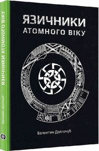 Язычники атомного века. Валентин Долгочуб. Markobook Язычники атомного века. Валентин Долгочуб. Markobook