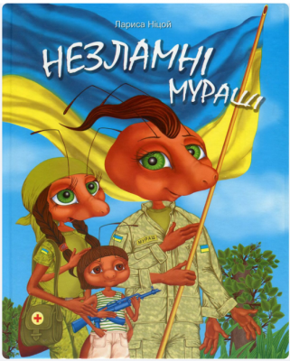 Несокрушимые муравьи. Лариса Ницой. Markobook Несокрушимые муравьи. Лариса Ницой. Markobook