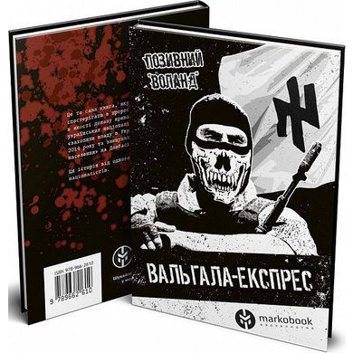 Вальгала-экспресс. История националиста, революционера, добровольца. Позывной Воланд Markobook Вальгала-экспресс. История националиста, революционера, добровольца. Позывной Воланд Markobook