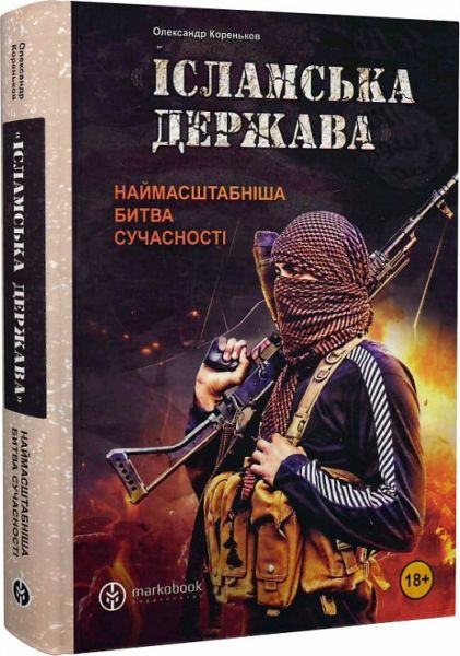 Исламское Государство: самый масштабный бой современности. Александр Кореньков. Markobook Исламское Государство: самый масштабный бой современности. Александр Кореньков. Markobook