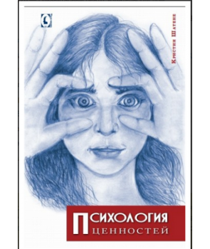 Психологія цінностей. Перекл. з франц. Крістін Шатене. Гуманітарний центр Психологія цінностей. Перекл. з франц. Крістін Шатене. Гуманітарний центр