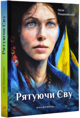 Спасая Еву. Неля Романовская. Странник Спасая Еву. Неля Романовская. Странник