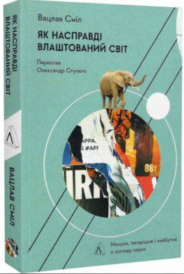 Как на самом деле устроен мир. Прошлое, настоящее и будущее с точки зрения науки. Вацлав Смил (Твердая) Лаборатория Как на самом деле устроен мир. Прошлое, настоящее и будущее с точки зрения науки. Вацлав Смил (Твердая) Лаборатория