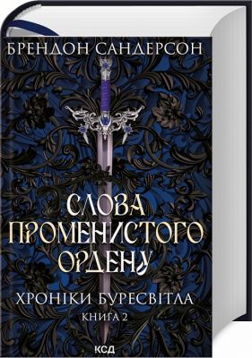 Слова Променистого ордену. Хроніки Буресвітла. Книга 2. Брендон Сандерсон. Клуб Сімейного Дозвілля Слова Променистого ордену. Хроніки Буресвітла. Книга 2. Брендон Сандерсон. Клуб Сімейного Дозвілля