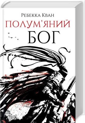 Полум'яний бог. Книга 3. Ребекка Кван. ЖОРЖ Полум'яний бог. Книга 3. Ребекка Кван. ЖОРЖ