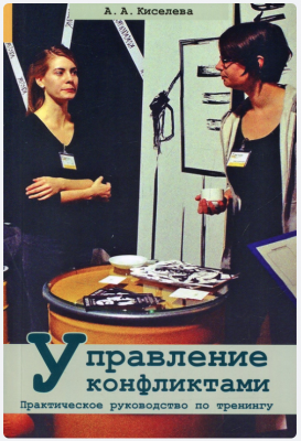 Управление конфликтами. Практическое руководство по тренингу. А. А. Киселева. Гуманитарный центр Управление конфликтами. Практическое руководство по тренингу. А. А. Киселева. Гуманитарный центр