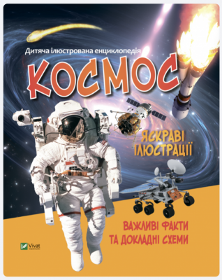 Космос. Детская иллюстрированная энциклопедия. Vivat Космос. Детская иллюстрированная энциклопедия. Vivat