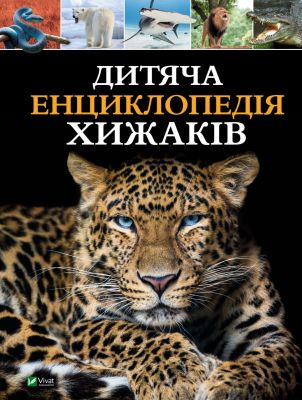 Детская энциклопедия хищников. Алекс Вульф, Клер Филип. Vivat Детская энциклопедия хищников. Алекс Вульф, Клер Филип. Vivat