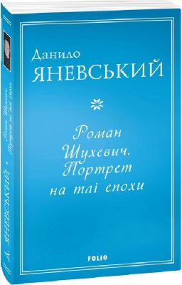 Роман Шухевич. Портрет на фоне эпохи (м). Фолио Роман Шухевич. Портрет на фоне эпохи (м). Фолио