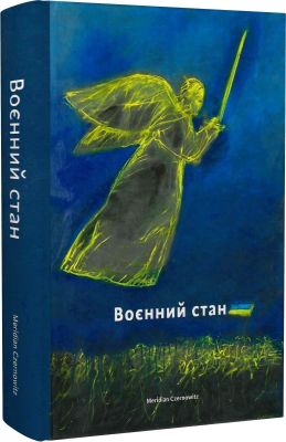 Воєнний стан. Meridian Czernowitz Воєнний стан. Meridian Czernowitz