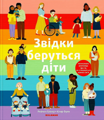 Откуда берутся дети. Рейчел Гринер. Каламар Откуда берутся дети. Рейчел Гринер. Каламар