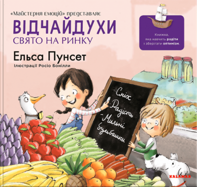 Отчаянные. Праздник на рынке. Книга 6. Эльса Пунсет. Каламар Отчаянные. Праздник на рынке. Книга 6. Эльса Пунсет. Каламар