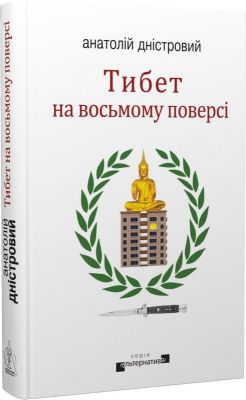 Тибет на восьмом этаже. Анатолий Днестровой. Издательство Жупанского Тибет на восьмом этаже. Анатолий Днестровой. Издательство Жупанского