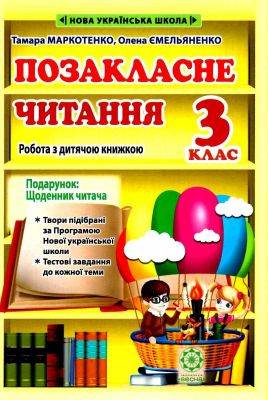 Внеклассное чтение. 3 класс. Работа с детской книгой + Дневник читателя. Весна Внеклассное чтение. 3 класс. Работа с детской книгой + Дневник читателя. Весна