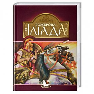 Гомерова «Іліада» (Світовид) Гомерова «Іліада» (Світовид)