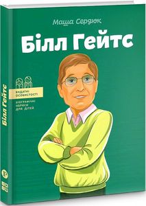 Білл Гейтс. Маша Сердюк. IPIO Білл Гейтс. Маша Сердюк. IPIO