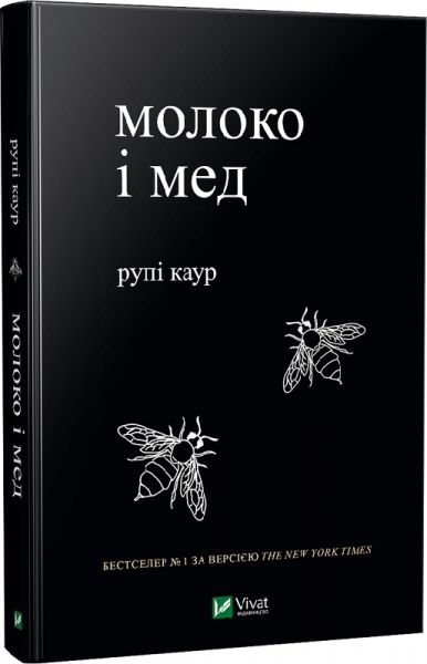 Молоко и мед. Каур Рупи. Виват Молоко и мед. Каур Рупи. Виват