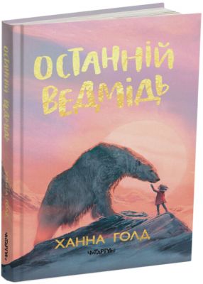 Последний медведь. Ханна Голд, Леви Пинфольд. Читариум Последний медведь. Ханна Голд, Леви Пинфольд. Читариум