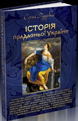 История древней Украины. Поддубный Сергей История древней Украины. Поддубный Сергей