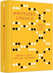 Искусство стратегии. Диксит Авинаш, Нейлбафф Барри. Издательство Старого Льва Искусство стратегии. Диксит Авинаш, Нейлбафф Барри. Издательство Старого Льва