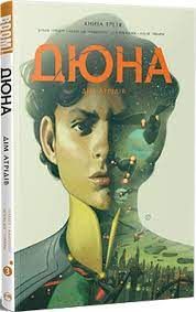 Дюна. Дом Атрейдесов. Книга 3. Издательство РМ Дюна. Дом Атрейдесов. Книга 3. Издательство РМ