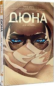 Дюна. Дом Атридесов. Книга 2. Издательство РМ Дюна. Дом Атридесов. Книга 2. Издательство РМ