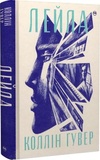 Лейла. Коллин Гувер. Издательство РМ. Изображение №1 Лейла. Коллин Гувер. Издательство РМ. Изображение №1