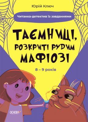 Тайны, раскрытые рыжим Мафиози. Читалка-детектив с заданиями. Веселый тренажер. Основа Тайны, раскрытые рыжим Мафиози. Читалка-детектив с заданиями. Веселый тренажер. Основа