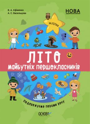 Лето будущих первоклассников. Путешествуем по временам года. Основа Лето будущих первоклассников. Путешествуем по временам года. Основа