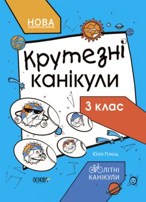 Крутые каникулы. 3 класс. Основа Крутые каникулы. 3 класс. Основа