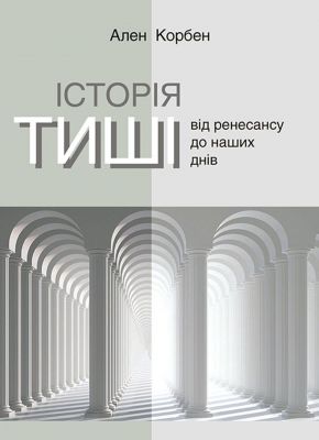 История тишины. От ренессанса до наших дней. Ален Корбен. Издательство Анетты Антоненко История тишины. От ренессанса до наших дней. Ален Корбен. Издательство Анетты Антоненко
