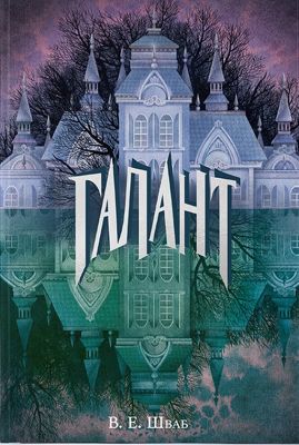 Галант. В. Е. Шваб, Софія Рунова. Nebo BookLab Publishing Галант. В. Е. Шваб, Софія Рунова. Nebo BookLab Publishing