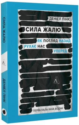 Сила сожаления. Как взгляд назад движет нас вперед (мягкая обложка) Лаборатория Сила сожаления. Как взгляд назад движет нас вперед (мягкая обложка) Лаборатория