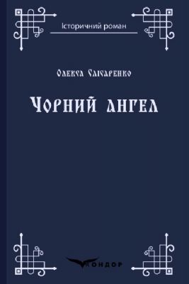 Черный ангел. Роман. Кондор Черный ангел. Роман. Кондор