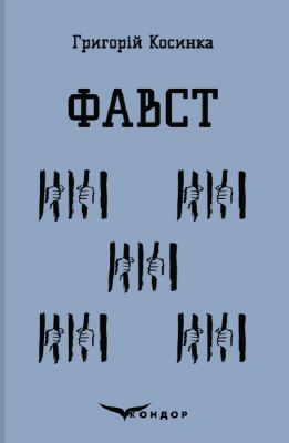 Фавст. Избранное. Кондор Фавст. Избранное. Кондор