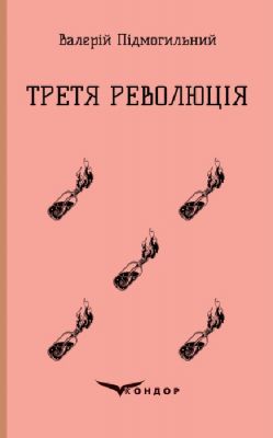 Третья революция. Избранные произведения. Кондор Третья революция. Избранные произведения. Кондор