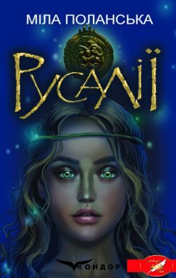 Русалии. Этническое фэнтези. (Коронация слова). Кондор Русалии. Этническое фэнтези. (Коронация слова). Кондор