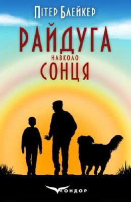 Радуга вокруг солнца. Приключенческая повесть. Кондор Радуга вокруг солнца. Приключенческая повесть. Кондор