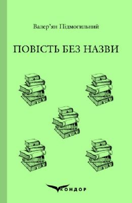 Повесть без названия. Избранное. Кондор Повесть без названия. Избранное. Кондор