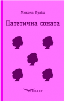 Патетическая соната. Избранные пьесы. Кондор Патетическая соната. Избранные пьесы. Кондор