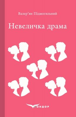 Небольшая драма. Роман. Кондор Небольшая драма. Роман. Кондор