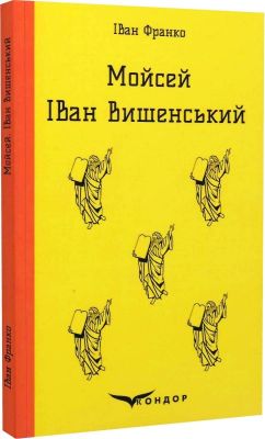 Моисей. Иван Вышенский. Кондор Моисей. Иван Вышенский. Кондор