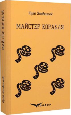 Мастер корабля. Роман. Кондор Мастер корабля. Роман. Кондор