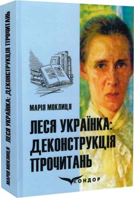Леся украинка: деконструкция прочтений: монография. Кондор Леся украинка: деконструкция прочтений: монография. Кондор