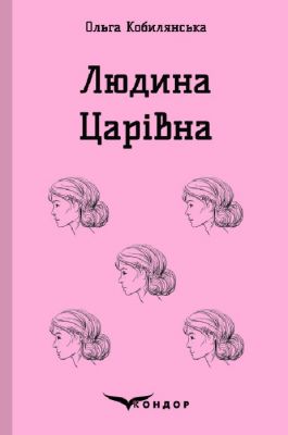 Человек. Царевна. Кондор Человек. Царевна. Кондор
