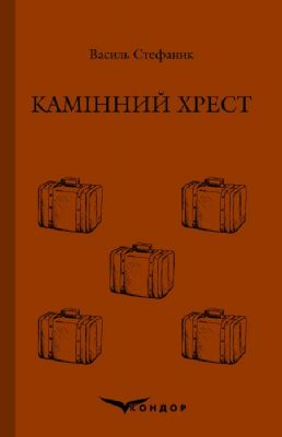 Каменный крест. Избранное (Мягкая) Кондор Каменный крест. Избранное (Мягкая) Кондор