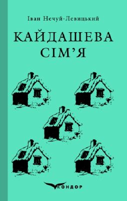Кайдашева семья. Избранное (Твердая) Кондор Кайдашева семья. Избранное (Твердая) Кондор
